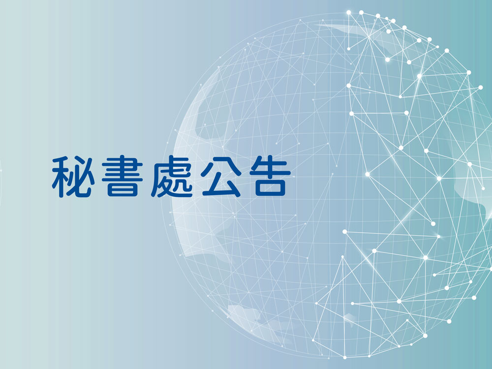 秘書處公告-通用封面圖片-藍色