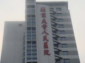 北京大學人民醫院