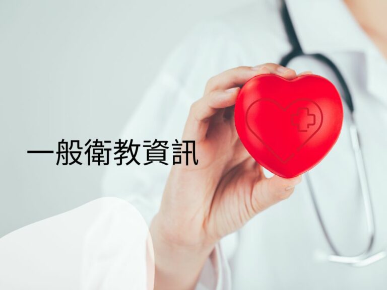一般衛教資訊